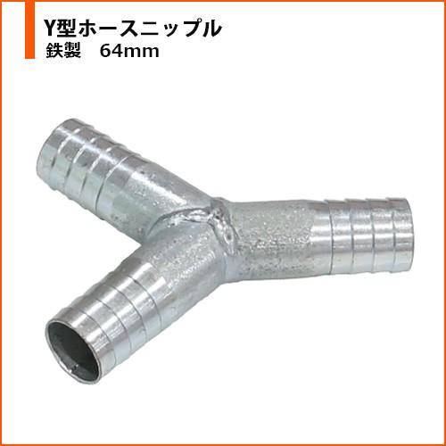 土木用 農業用 排水 継手 Y型 ホースニップル 鉄 64ｍｍ 現場市場 Yahoo 店 通販 Yahoo ショッピング