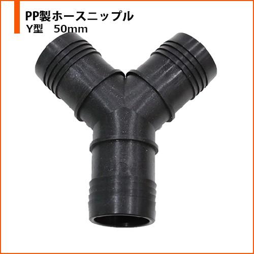 土木用 農業用 排水 継手 ホースニップル Y型 樹脂製 ポリプロピレン 50ｍｍ 現場市場 Yahoo 店 通販 Yahoo ショッピング