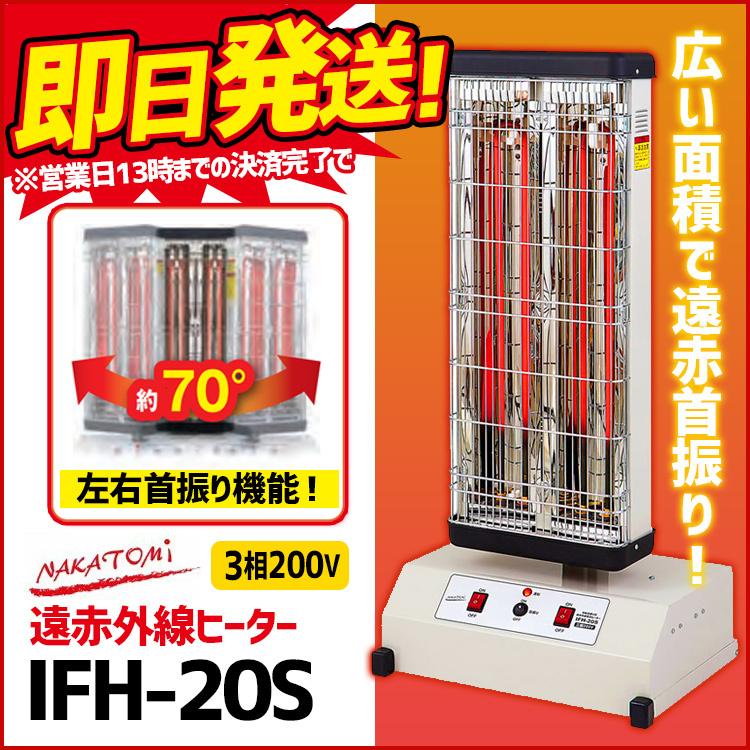 遠赤外線ヒーター 電気ストーブ 業務用 ナカトミ Ifh s 首振り 暖房器具 電気ストーブ 業務用暖房機 暖房器具 電気ヒーター 現場 事務所 体育館 店舗 現場市場 Yahoo 店 通販 Yahoo ショッピング