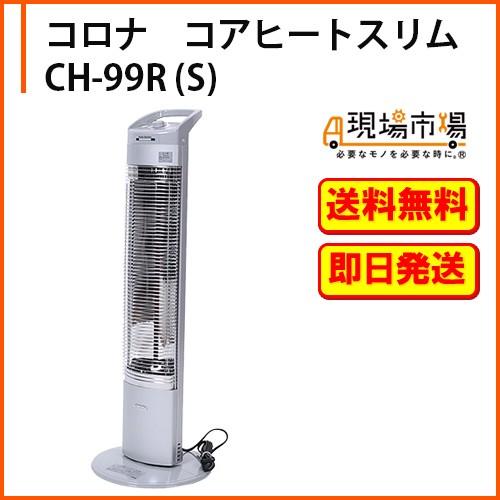 コロナ コアヒートスリム Ch 99r S キャスター付 省エネ 電気 遠赤外線 ヒーター ストーブ 電気ストーブ 現場市場 Yahoo 店 通販 Yahoo ショッピング