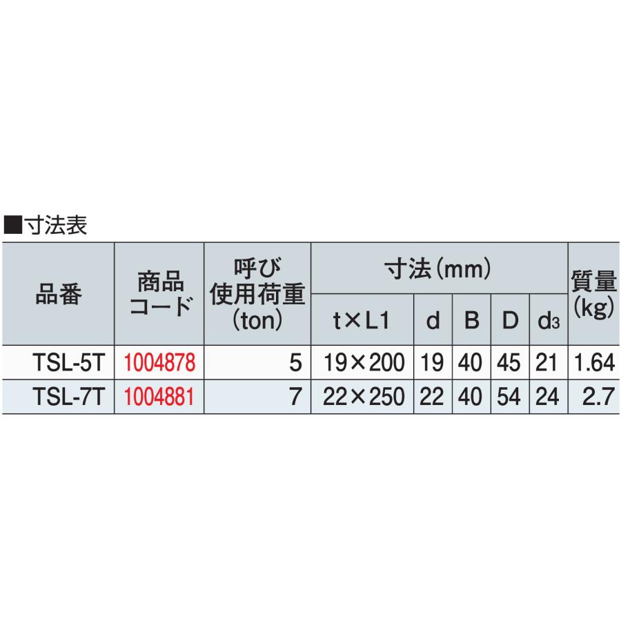 大洋製器工業 強力長シャックル 7t TSL-7T 22×250 タフスリムボルト