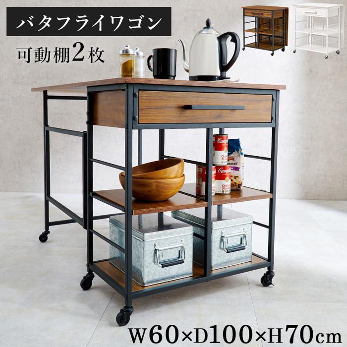 バタフライワゴン LW-4531 幅60×奥行42/100 取っ手含む44.5/102.5 ×高さ70cm hgs-3000000972 送料無料 北欧 モダン 家具 インテリア ナチュラル テイストの画像