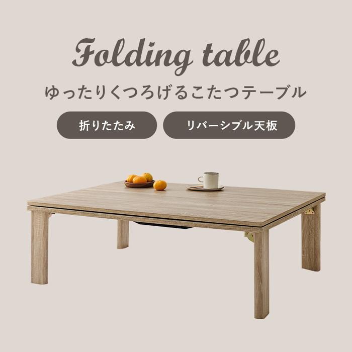 コタツ こたつ 炬燵 カジュアル 折脚 KOT-7350-105 ナチュラル 幅105×奥行75×高さ37cm hgs-3000003229 送料無料 北欧 モダン 家具 インテリア ナチュラルの画像