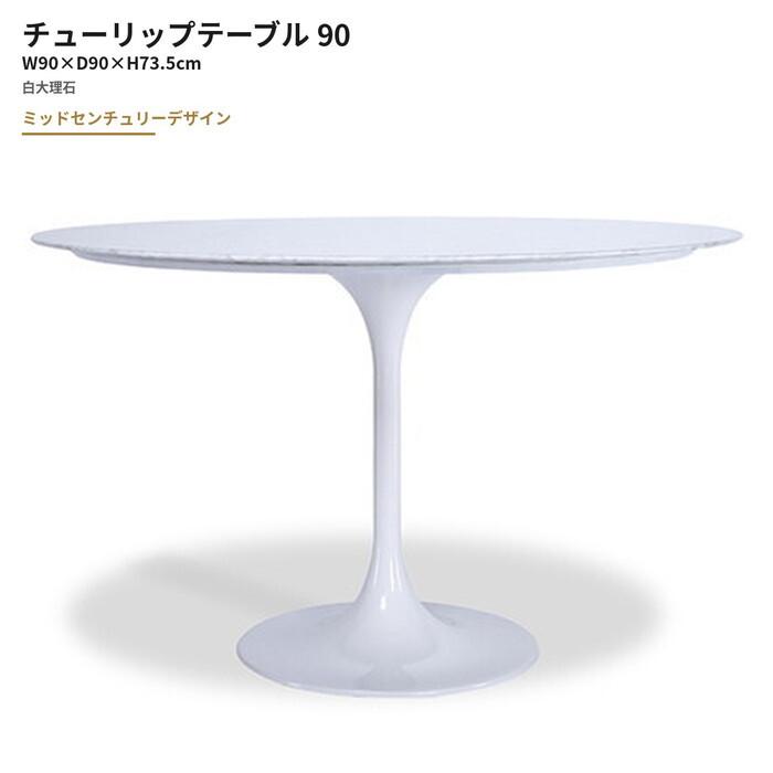 エーロ・サーリネン チューリップ テーブル 90 TULIP Table 白大理石 3