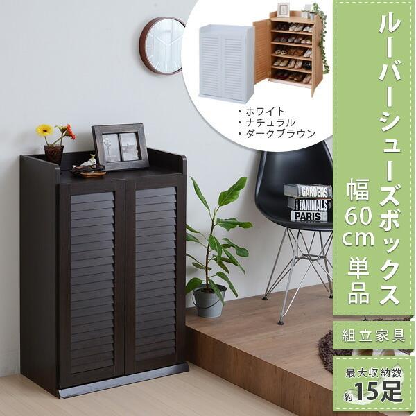 靴箱 シューズボックス 下駄箱 シューズラック 靴 収納 幅60 奥行33 薄型 玄関収納 むれない ルーバー 式 扉 下足入れ 靴箱 玄関 靴入れ シューズロッカー jの画像