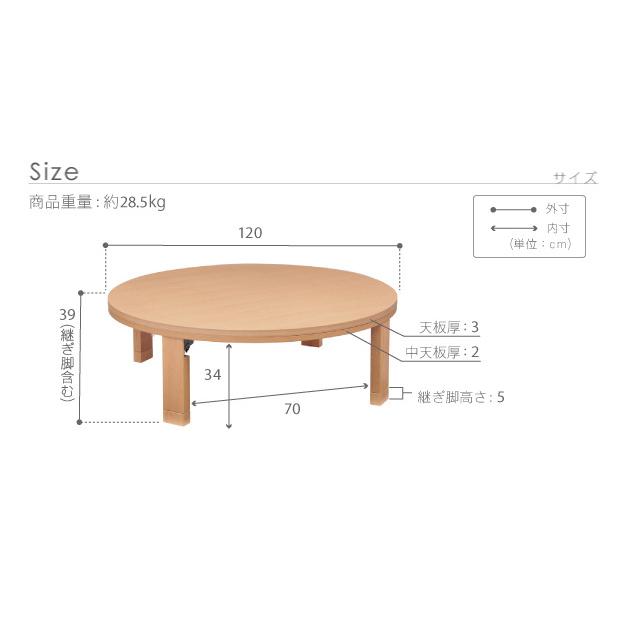 こたつ 円形 天然木丸型折れ脚こたつ ロンド 120cm 折脚 継ぎ脚 高さ調整 テーブル ローテーブル 炬燵 コタツ シンプル 天然木 木製 日本製 国産  mu-111001の画像