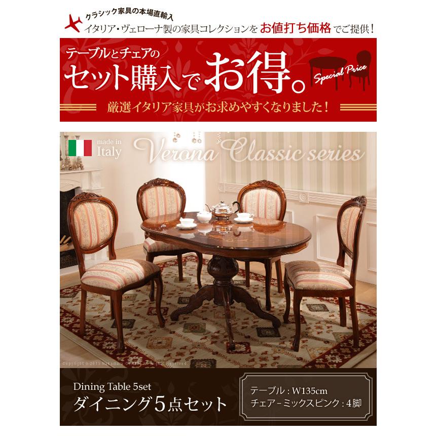 ダイニング 5点セット テーブル幅135cm チェア ミックスピンク4脚 ヴェローナクラシック 猫脚 イタリア 家具 ヨーロピアン クラシック 輸入家具 アンティーの画像