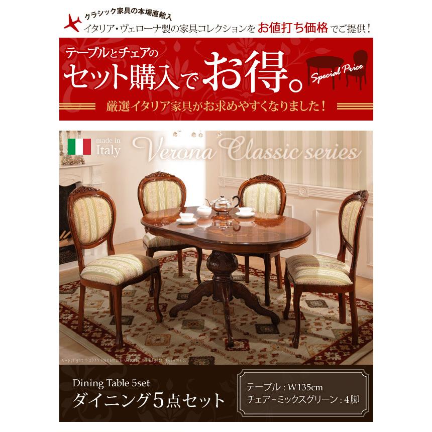 ダイニング 5点セット テーブル幅135cm チェア ミックスグリーン4脚 ヴェローナクラシック 猫脚 イタリア 家具 ヨーロピアン クラシック 輸入家具 アンティの画像