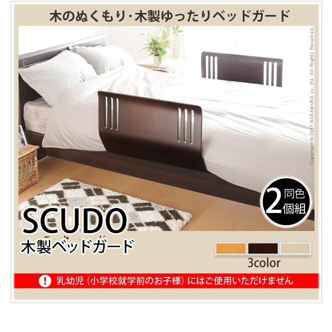 ベッドガード ベッドフェンス 転落防止 木のぬくもりベッドガード スクード 同色2個組 快眠 安眠 商店 ベッド柵 おしゃれ 木製 天然木 サイドガー 柵 曲げ木