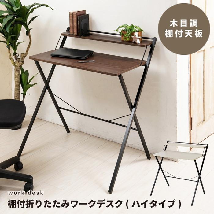 ワークデスク 棚付 折りたたみ 幅80cm 折りたたみ式 テーブル 机 木目