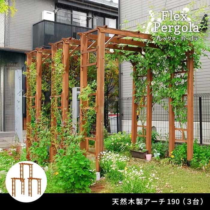 天然木製アーチ 190 3台 Flex Pergola フレックス パーゴラ FLPG-R1900-3P アーチ 大型 木製 ウッド 門 ゲート パーゴラ diy バラ 棚 オベリスク 幅190 smi-_1