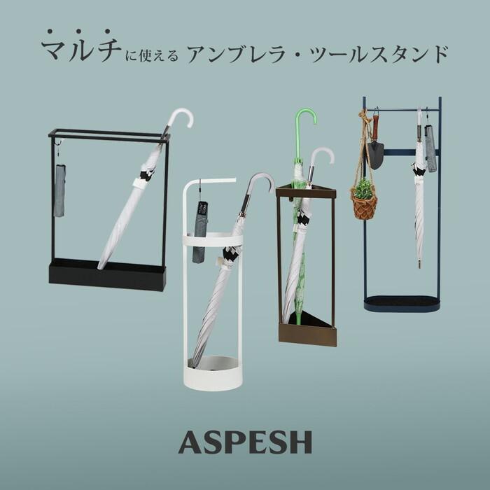 ASPESH アスペシュ アンブレラスタンド レクタングル IF-N0044 幅44 高