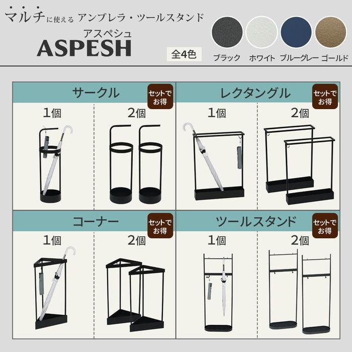 ASPESH アスペシュ アンブレラスタンド レクタングル IF-N0044 幅44 高