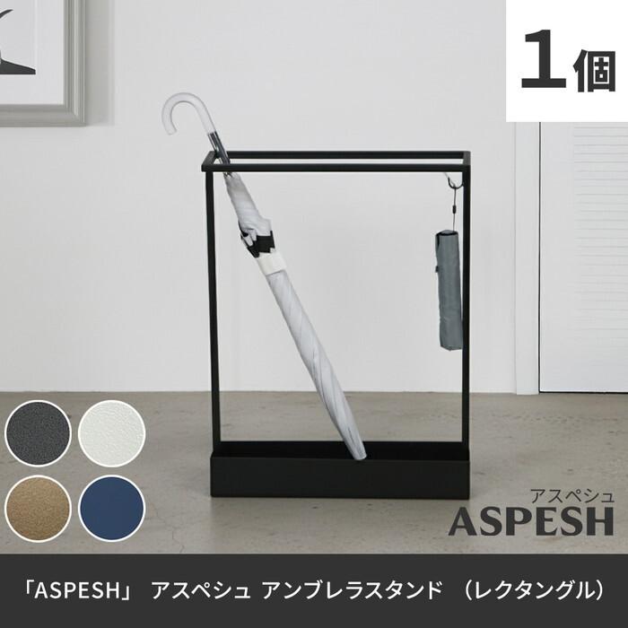 ASPESH アスペシュ アンブレラスタンド レクタングル IF-N0044 幅44 高