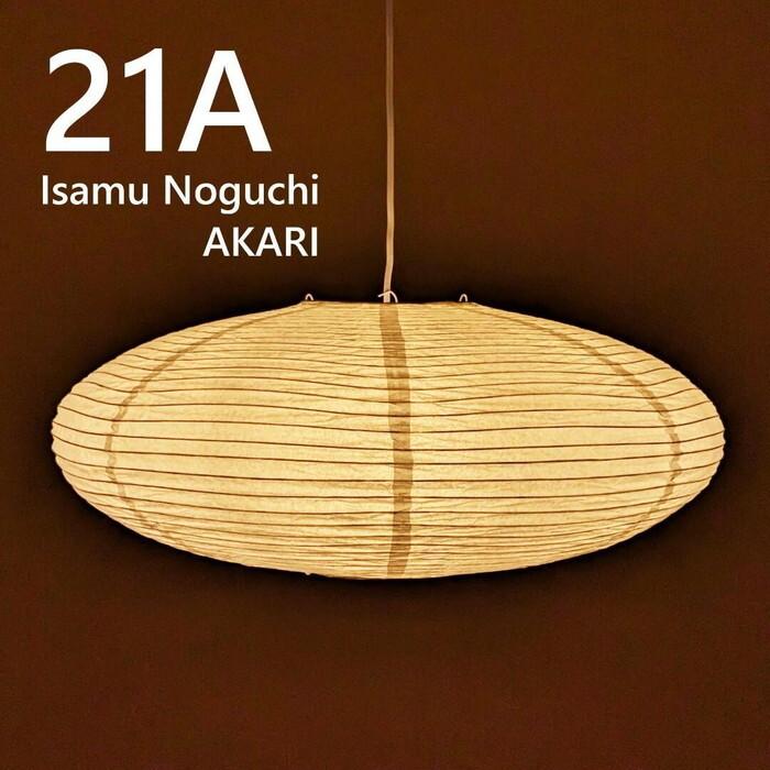 カ*ウ様 イサムノグチ　AKARI アカリ 21A　リプロダクト 和風 ペンダン ペンダントライト イサムノグチ AKARI 21A E26型 全体： W60×D60cm tim