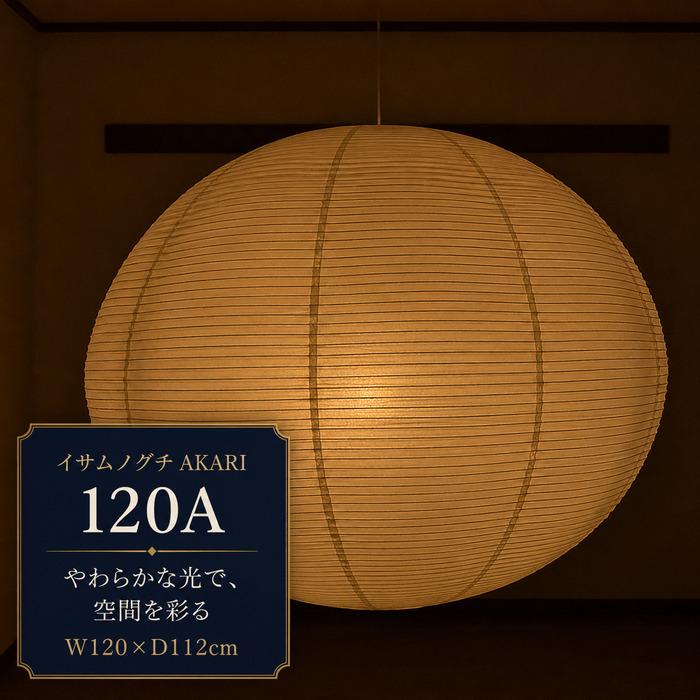 ペンダントライト イサムノグチ AKARI 120A E26型 全体： W120×D112cm 