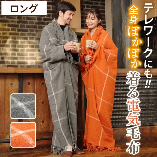 から厳選した 着る電気毛布 北欧 送料無料 クーポン プレゼント 通販 後払い 新生活 オスス Curun Mu 140x196cm ロングサイズ クルンプレミアム Premium ルームウェア 部屋着 Www Rankinengineering Com