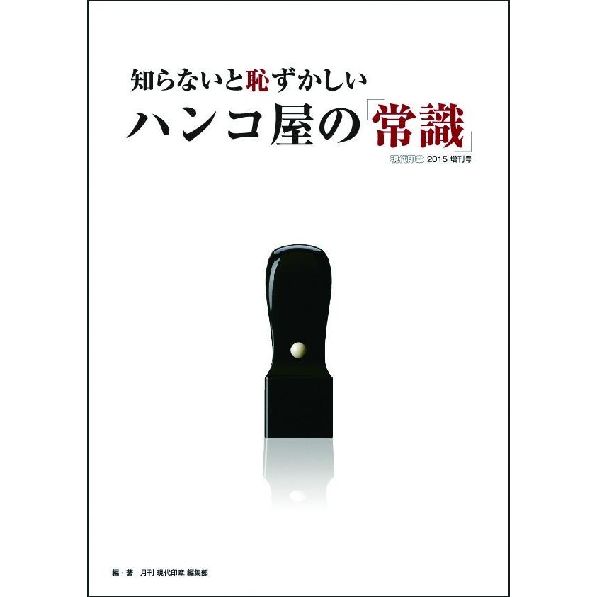 期間限定セール中！通常価格￥2,860 → ￥1,650　知らないと恥ずかしいハンコ屋の「常識」 現代印章2015増刊号 | 