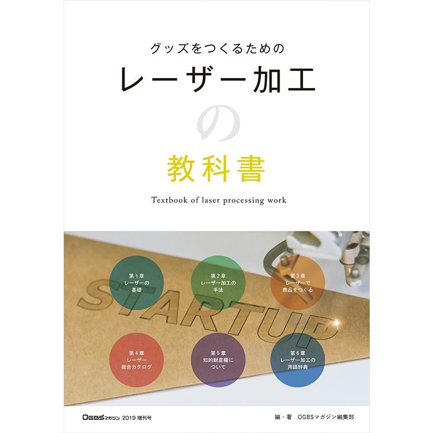 OGBS増刊号 【レーザー加工の教科書】 グッズをつくるためのレーザー