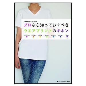 OGBS増刊号 【ウエアプリントのキホン】 プロなら知っておくべきウエアプリントのキホン | 
