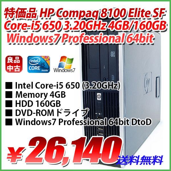 期間限定 高性能デスクトップ HP Compaq 8100 Elite SF Core-i5 650 3.20GHz 4GB/160GB/ Windows7 Professional 64bit DtoD｜genel