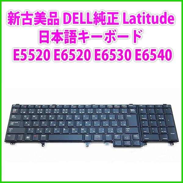 新古美品 DELL純正 Latitude E5520 E6520 E6530 E6540 日本語キーボード｜genel