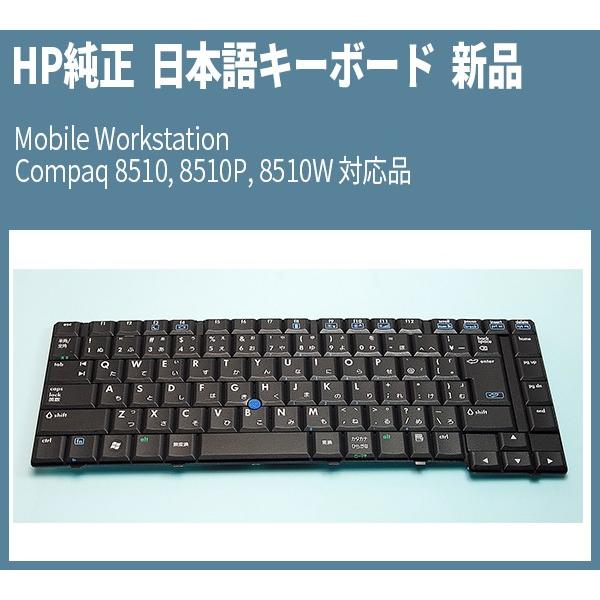 HP純正 日本語キーボード 新品 Mobile Workstation Compaq 8510, 8510P, 8510W 対応品｜genel