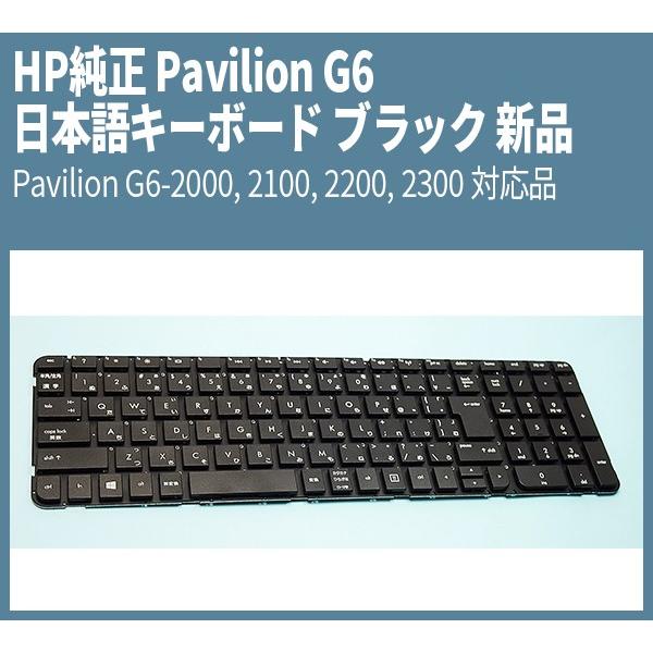 新品 HP 純正 Pavilion 日本語キーボード ブラック Pavilion G6-2000, G6-2100, G6-2200, G6-2300 対応品  SN6118Z｜genel