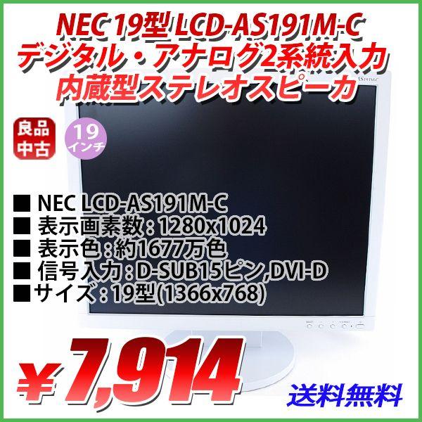 期間限定 美品 19型液晶モニター　NEC LCD-AS191M-C DVI-D D-SUB 解像度 1280x1024 動作確認済み｜genel