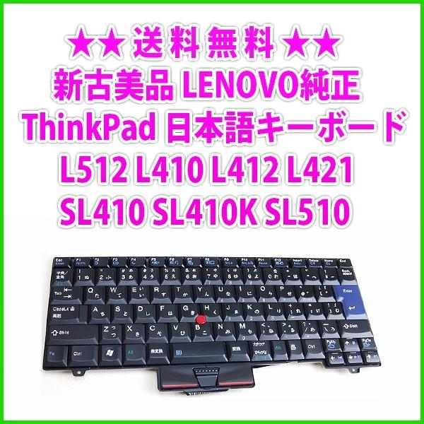 新古美品 LENOVO純正 ThinkPad L512 L410 L412 L421 SL410 SL410K SL510 日本語キーボード｜genel