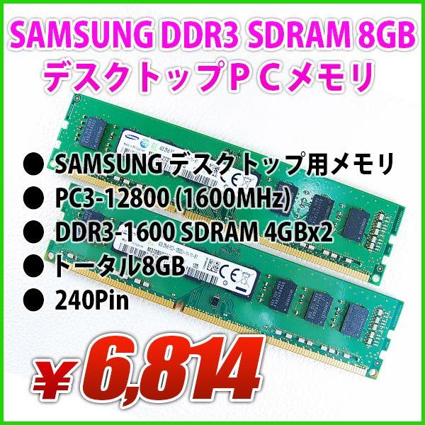 8GB SAMSUNG デスクトップ用 メモリ SDRAM DDR3 PC3-12800 4GBx2｜genel