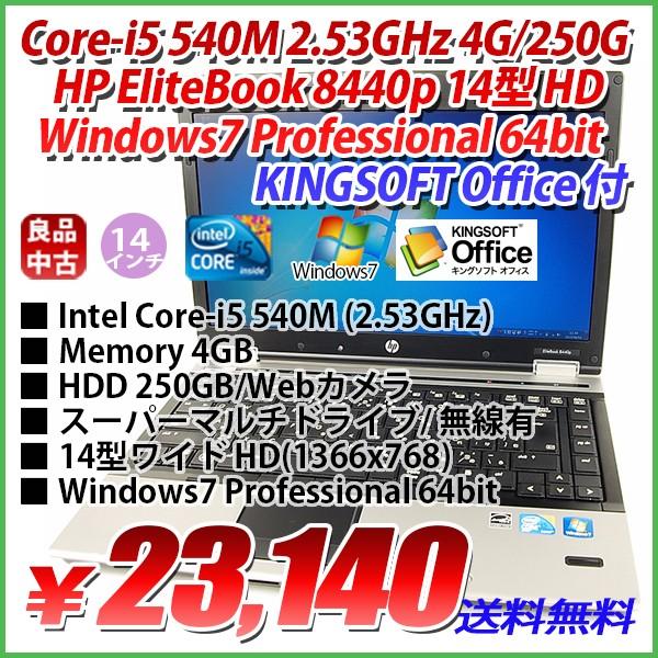 限定 HP EliteBook 8440p Core-i5 540M 2.53GHz 4GB/250GB/14型ワイド LED HD(1366x768)/無線あり/Windows7 Professional 64bit/KINGSOFT Office付｜genel