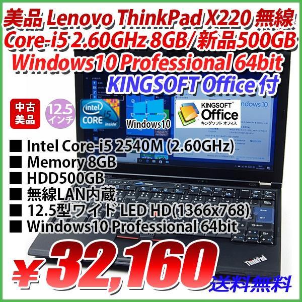 送料無料 高速美品 Windows10 64bit LENOVO ThinkPad X220 Core-i5 2.60GHz メモリ8GB 新品HDD500GB/無線/12.5型ワイド/KINGSOFT Office付｜genel