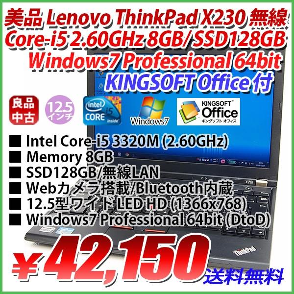 美品 LENOVO ThinkPad X230 SSD128GB Core-i5 2.60GHz/8GB/カメラ/無線/12.5型ワイド HD 1366x768/Windows7 Professional 64bit DtoD領域/KINGSOFT Office付｜genel