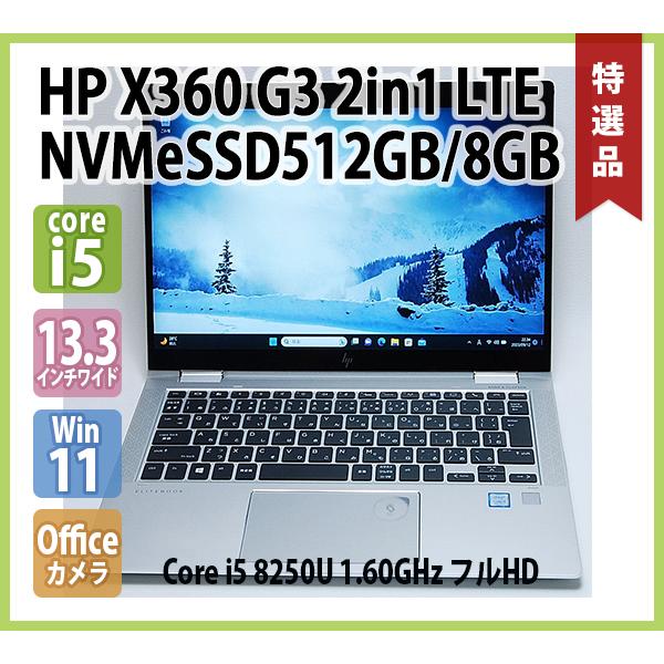 EliteBook HP x360 1030 G3 2in1 LTE 第8世代 Core i5 8250U 1.60GHz