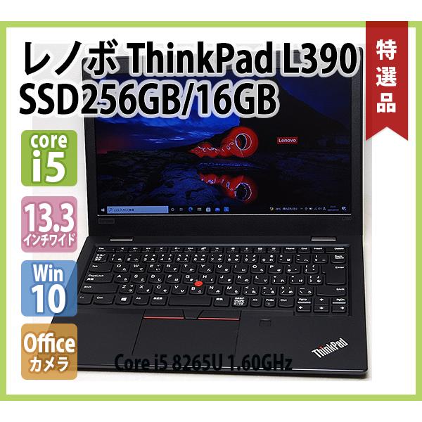 ThinkPad LENOVO L390 第8世代 Core i5 8265U 1.60GHz 16GB SSD 256GB
