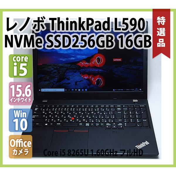 レノボ LENOVO ThinkPad L590 第8世代 Core i5 8265U 1.60GHz 16GB NVMe SSD 256