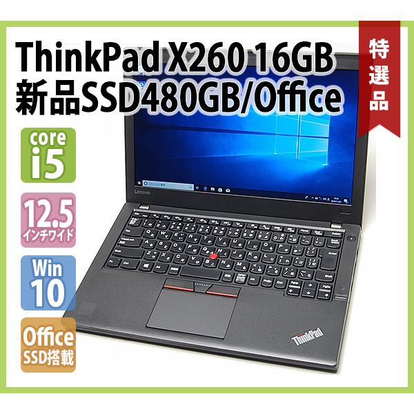 ThinkPad レノボ LENOVO X260 Core i5 2.40GHz / 16GB 新品 SSD 480GB