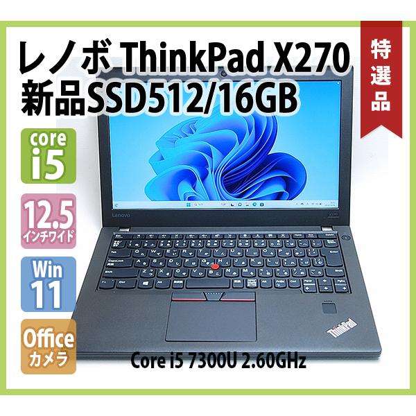 レノボ LENOVO ThinkPad X270 Core i5 7300U 2.60GHz メモリ 16GB 新品SSD 512GB 無線