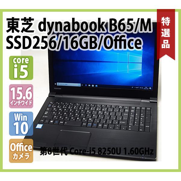 TOSHIBA 15.6インチノート Dynabook B65/M dynabook（ダイナブック） TOSHIBA dynabook B65/M 第8世代 ( 15.6