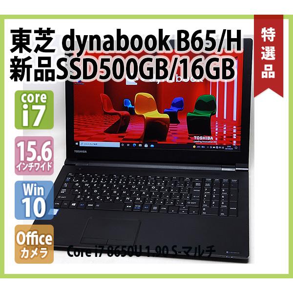 dynabook B65/H Core i7 8GB 256GB 15.6型 dynabook（ダイナブック） TOSHIBA dynabook B65/H 第8世代 Core i7