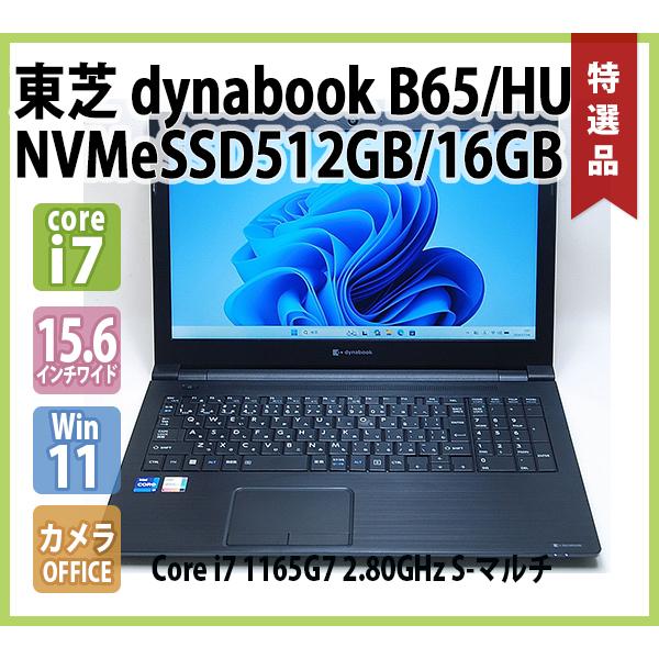 dynabook（ダイナブック） TOSHIBA dynabook B65/HU 第11世代 Core i7