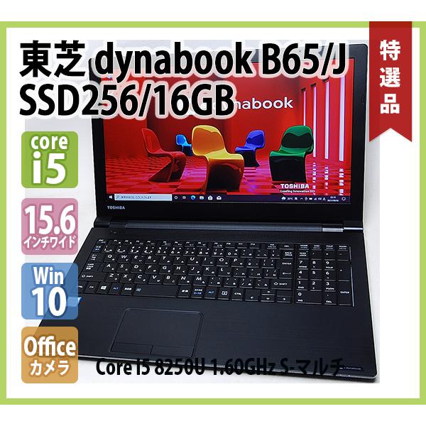 dynabook（ダイナブック） 東芝 TOSHIBA dynabook B65/J 第8世代 Core