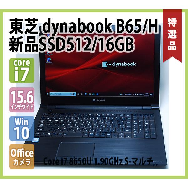 Windowsノート本体 TOSHIBA dynabook B65/H i7-8650U SSD256G dynabook（ダイナブック） 東芝 TOSHIBA dynabook B65/H 第8世代 Core