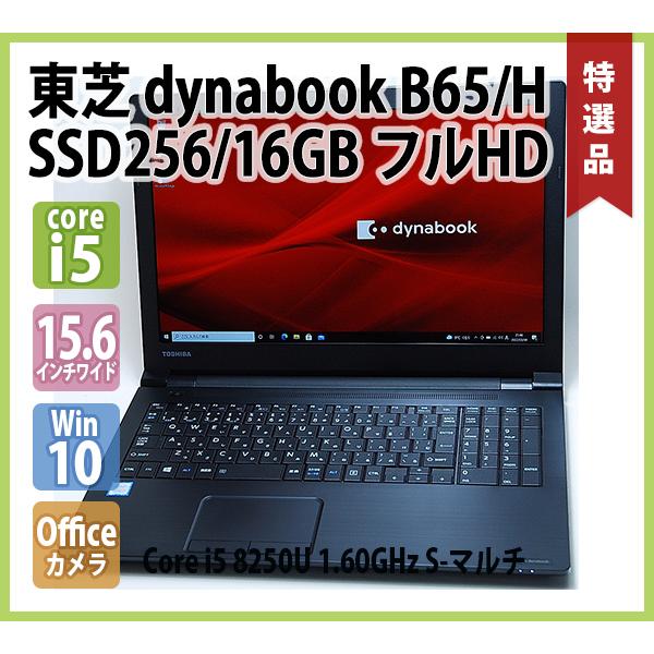 dynabook（ダイナブック） TOSHIBA dynabook B65/H 第8世代 Core i5
