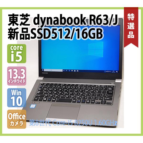 dynabook（ダイナブック） 東芝 TOSHIBA dynabook R63/J 第8世代