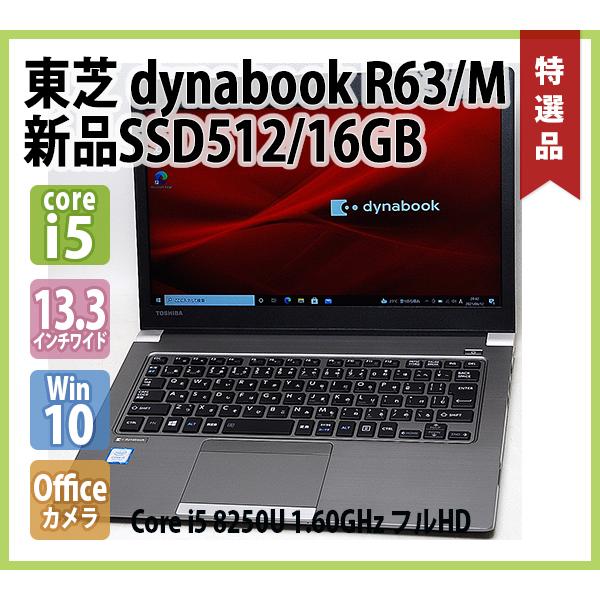 東芝 TOSHIBA dynabook R63/M フルHD 第8世代 Core i5 8250U 1.60GHz メモリ 16GB 新品