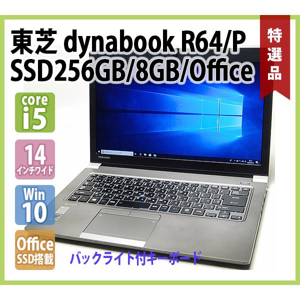 dynabook（ダイナブック） 東芝 dynabook R64/P（ Core i5 2.30GHz / 8GB / 新品 SSD ...