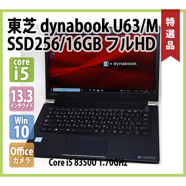 dynabook TOSHIBA U63/M 第8世代 (Core i5 8350U 1.70GHz/メモリ 16GB 