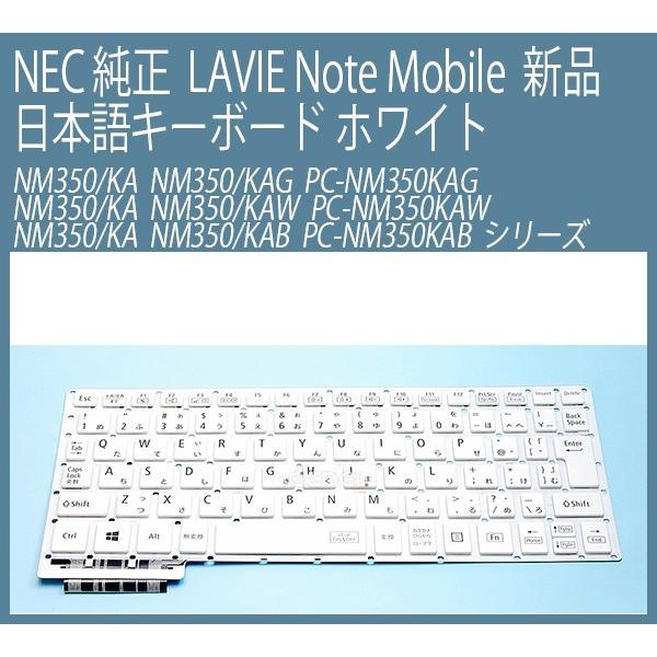 送料無料 ! 新品 NEC 純正 LAVIE Note Mobile NM350/KA NM350/KAG PC-NM350KAG NM350/KAW PC-NM350KAW NM350/KAB PC-NM350KAB 日本語キーボード 白｜genel